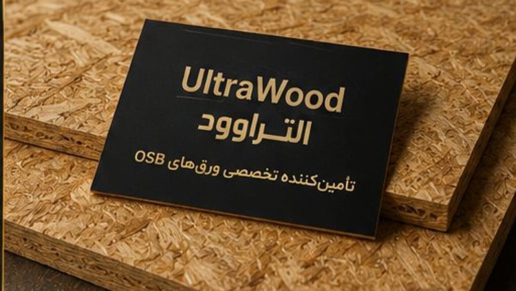 ورق osb الترالم روس ضخامت 9 میلی متر