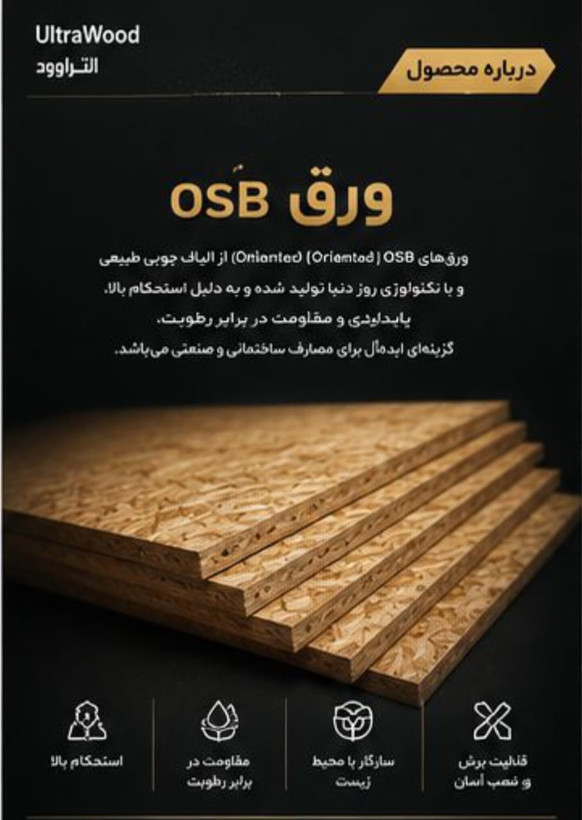 ورق osb الترالم روس ضخامت ١١ ميلی متر